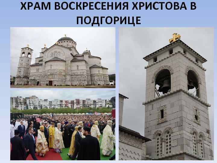 ХРАМ ВОСКРЕСЕНИЯ ХРИСТОВА В ПОДГОРИЦЕ 