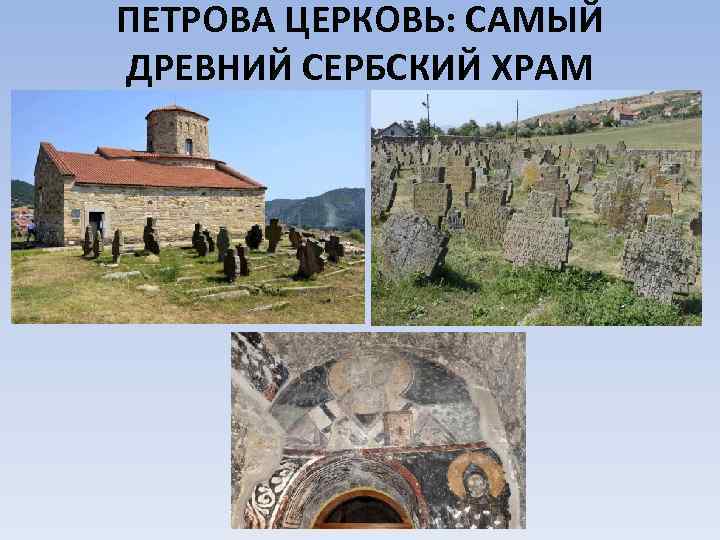 ПЕТРОВА ЦЕРКОВЬ: САМЫЙ ДРЕВНИЙ СЕРБСКИЙ ХРАМ 