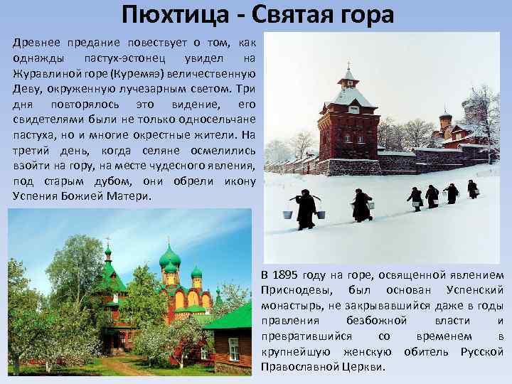 Пюхтица - Святая гора Древнее предание повествует о том, как однажды пастух-эстонец увидел на
