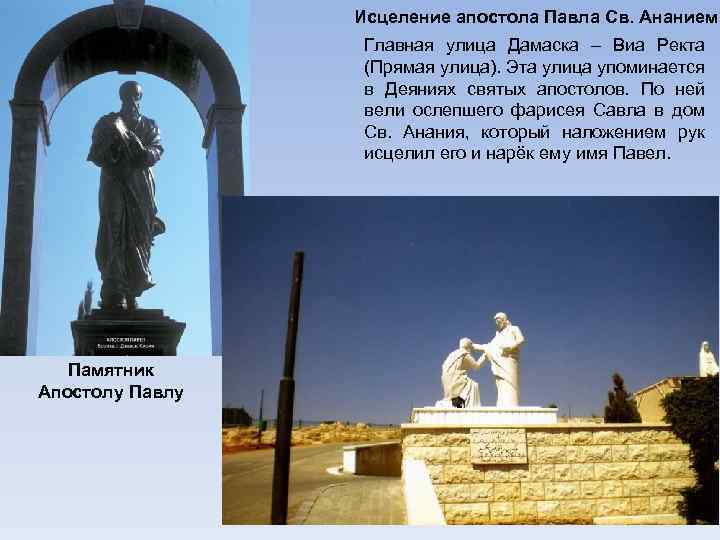Исцеление апостола Павла Св. Ананием Главная улица Дамаска – Виа Ректа (Прямая улица). Эта