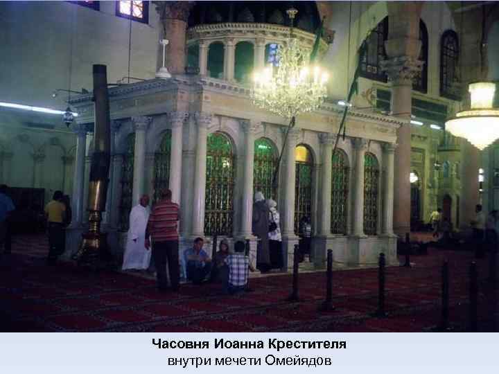 Часовня Иоанна Крестителя внутри мечети Омейядов 
