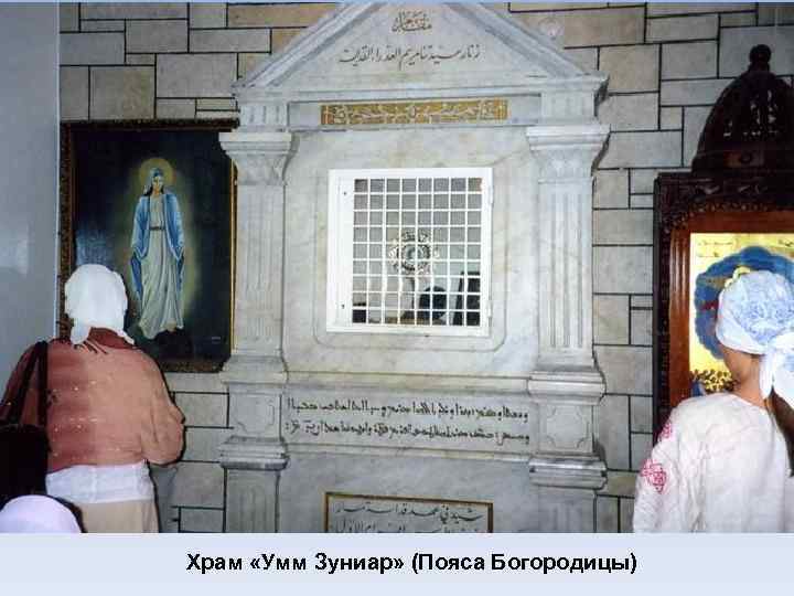 Храм «Умм Зуниар» (Пояса Богородицы) 