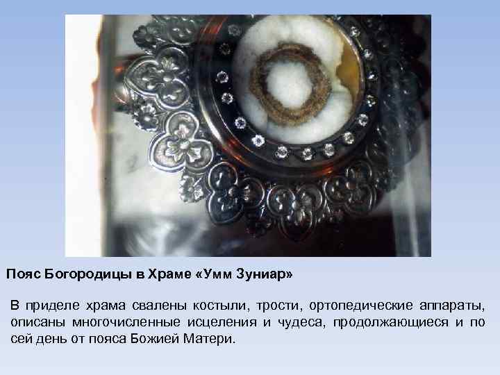 Пояс Богородицы в Храме «Умм Зуниар» В приделе храма свалены костыли, трости, ортопедические аппараты,