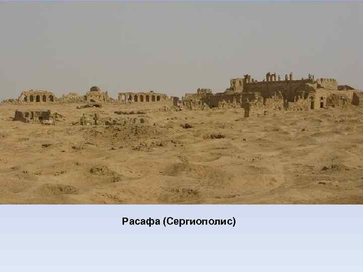 Расафа (Сергиополис) 