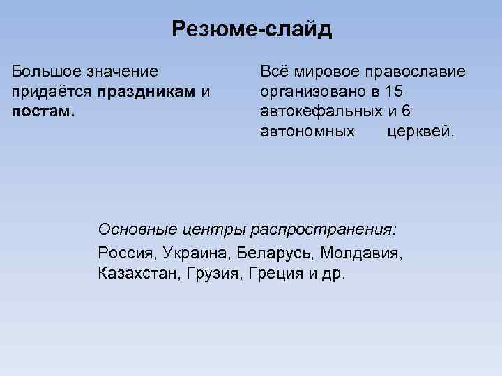 Резюме-слайд Большое значение придаётся праздникам и постам. Всё мировое православие организовано в 15 автокефальных