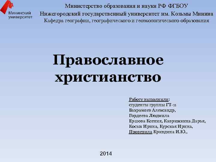 Министерство образования и науки РФ ФГБОУ Нижегородский государственный университет им. Козьмы Минина Кафедра географии,