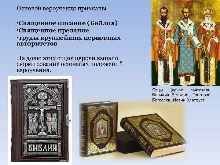 Основой вероучения признаны • Священное писание (Библия) • Священное предание • труды крупнейших церковных