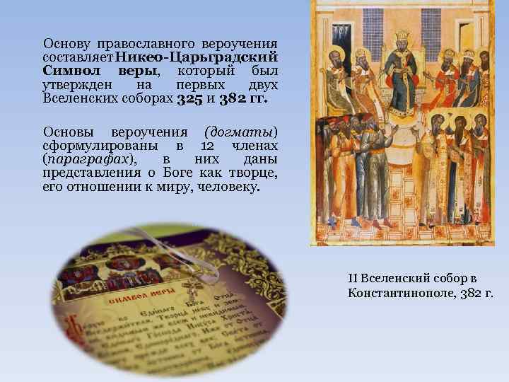 Основу православного вероучения составляет Никео-Царьградский Символ веры, который был утвержден на первых двух Вселенских