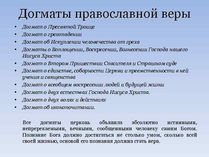 Догматы православной веры • • • Догмат о Пресвятой Троице Догмат о грехопадении Догмат