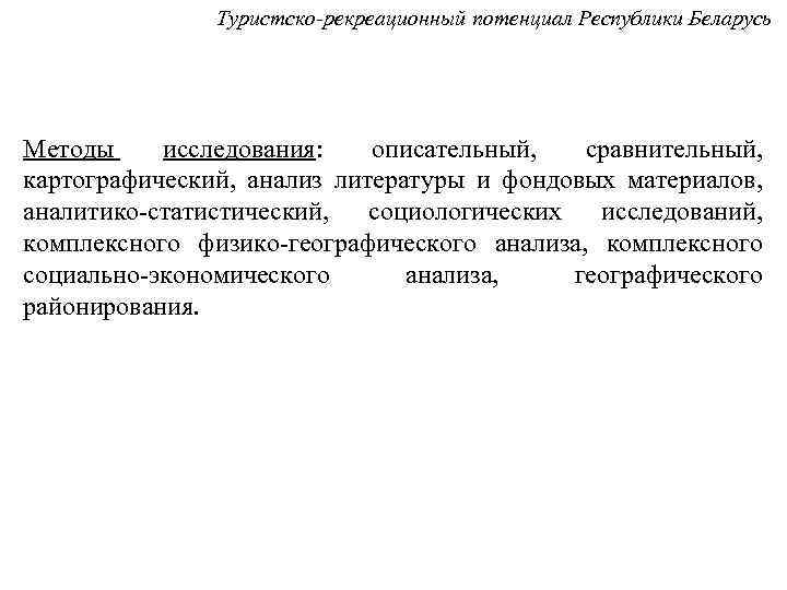 Туристско-рекреационный потенциал Республики Беларусь Методы исследования: описательный, сравнительный, картографический, анализ литературы и фондовых материалов,