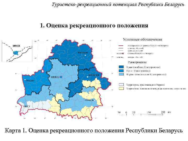 Туристско-рекреационный потенциал Республики Беларусь 1. Оценка рекреационного положения Карта 1. Оценка рекреационного положения Республики