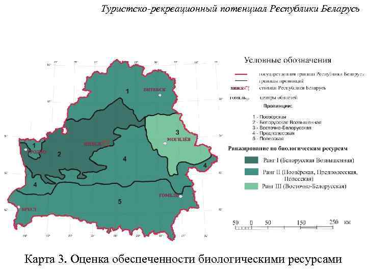 Туристско-рекреационный потенциал Республики Беларусь Карта 3. Оценка обеспеченности биологическими ресурсами 