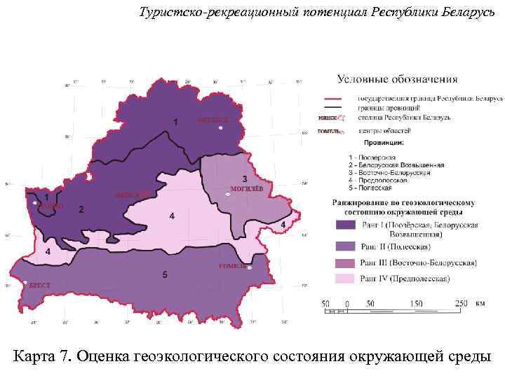 Туристско-рекреационный потенциал Республики Беларусь Карта 7. Оценка геоэкологического состояния окружающей среды 