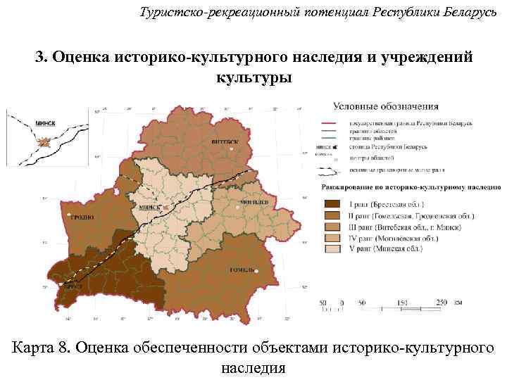 Туристско-рекреационный потенциал Республики Беларусь 3. Оценка историко-культурного наследия и учреждений культуры Карта 8. Оценка
