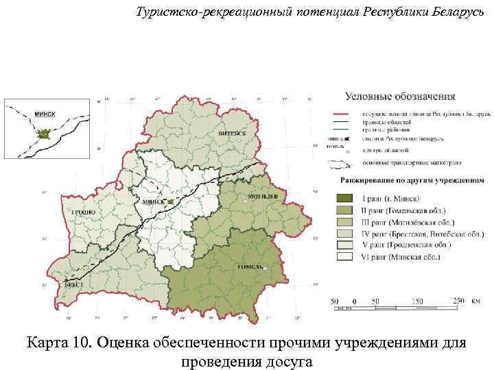 Туристско-рекреационный потенциал Республики Беларусь Карта 10. Оценка обеспеченности прочими учреждениями для проведения досуга 