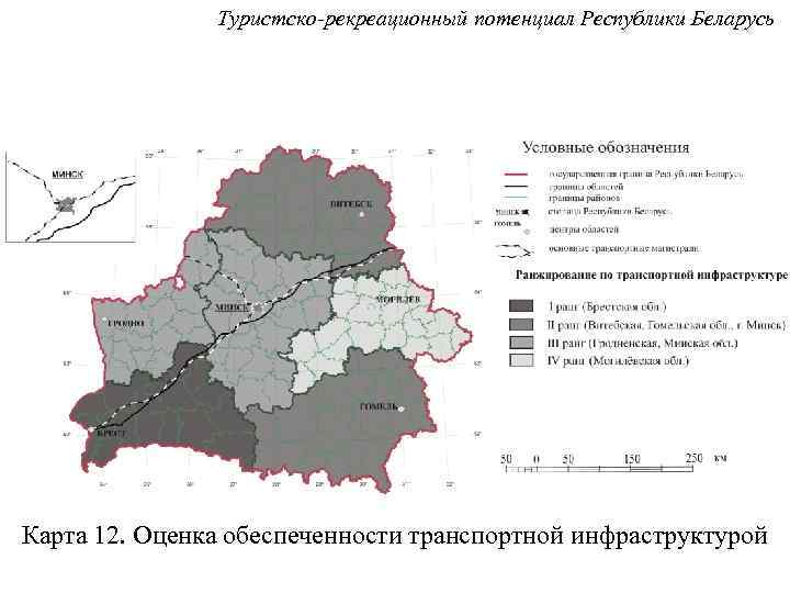 Туристско-рекреационный потенциал Республики Беларусь Карта 12. Оценка обеспеченности транспортной инфраструктурой 