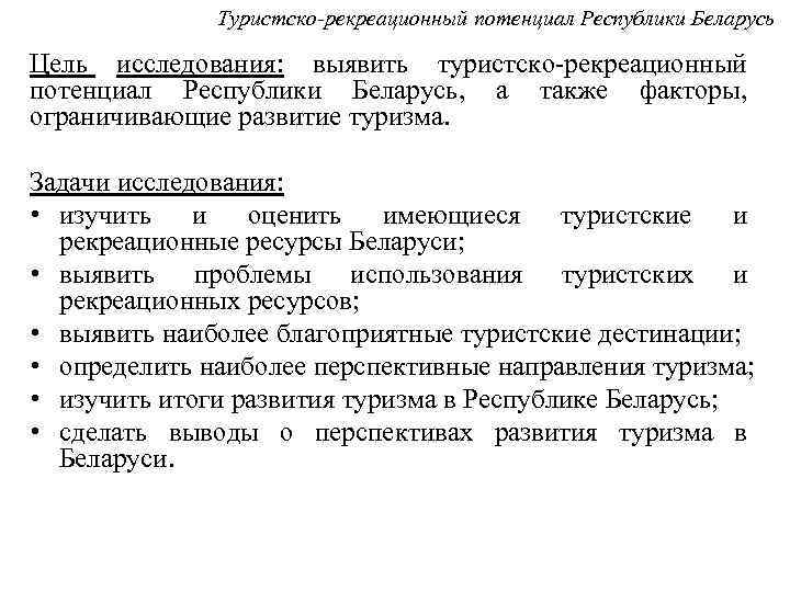Туристско-рекреационный потенциал Республики Беларусь Цель исследования: выявить туристско-рекреационный потенциал Республики Беларусь, а также факторы,