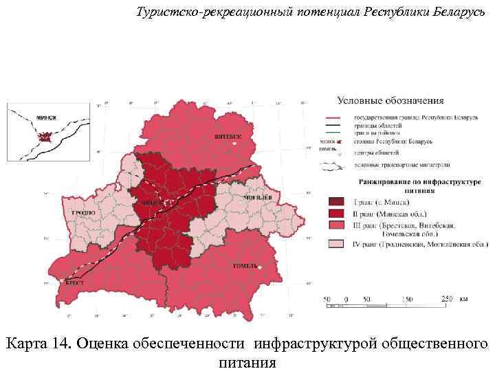 Туристско-рекреационный потенциал Республики Беларусь Карта 14. Оценка обеспеченности инфраструктурой общественного питания 