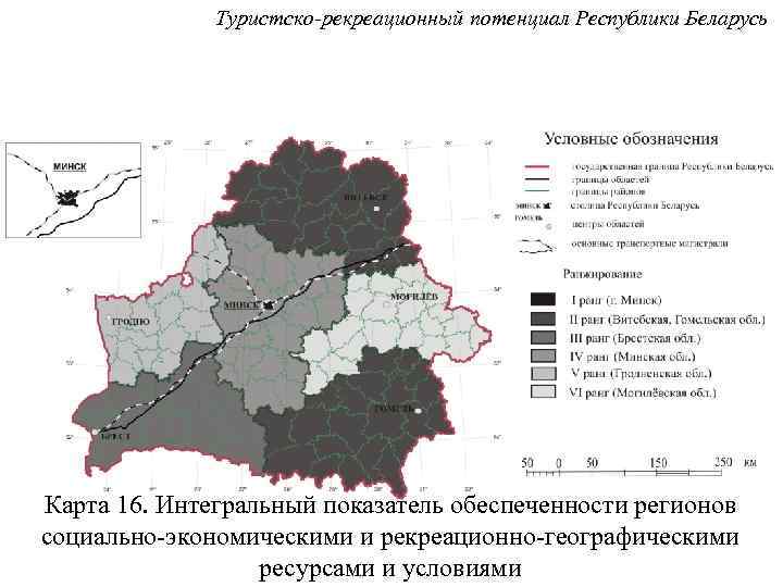 Туристско-рекреационный потенциал Республики Беларусь Карта 16. Интегральный показатель обеспеченности регионов социально-экономическими и рекреационно-географическими ресурсами