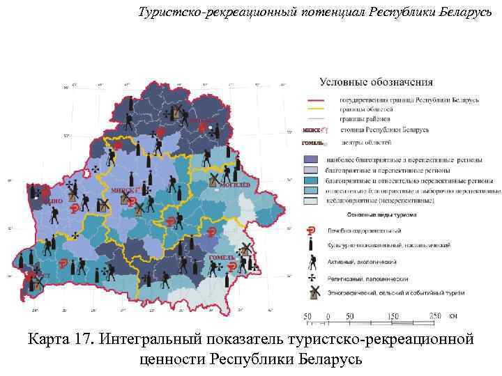 Туристско-рекреационный потенциал Республики Беларусь Карта 17. Интегральный показатель туристско-рекреационной ценности Республики Беларусь 