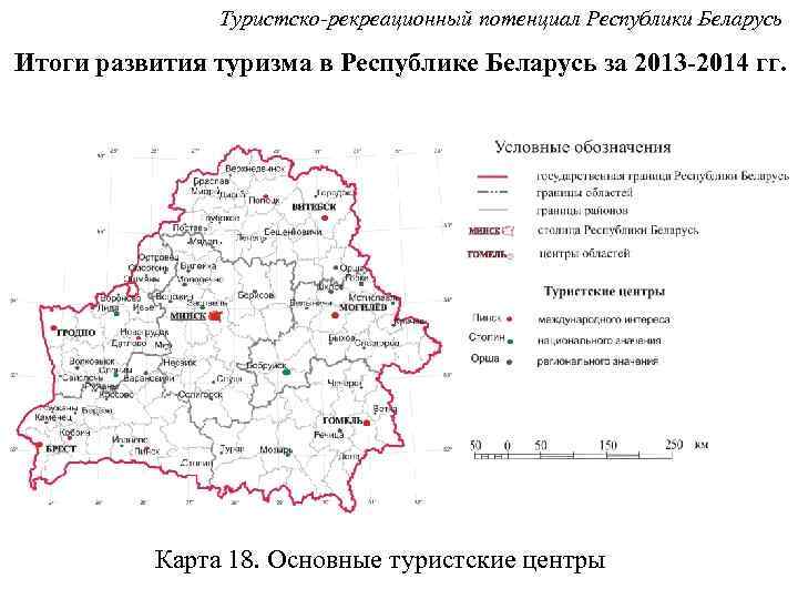 Туристско-рекреационный потенциал Республики Беларусь Итоги развития туризма в Республике Беларусь за 2013 -2014 гг.