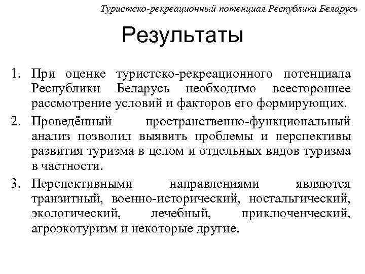 Туристско-рекреационный потенциал Республики Беларусь Результаты 1. При оценке туристско-рекреационного потенциала Республики Беларусь необходимо всестороннее