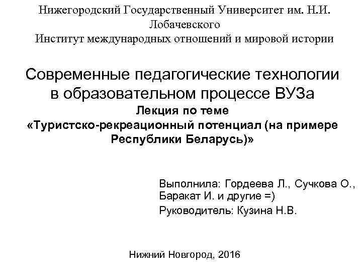 План лекции в вузе пример. ННГУ институт международных отношений и мировой истории. Цель лекции в вузе пример. Особенности современной вузовской лекции.