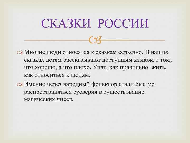 СКАЗКИ РОССИИ Многие люди относятся к сказкам серьезно. В наших сказках детям рассказывают доступным