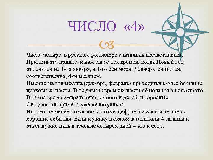 Число 4 значение. Значение цифры 4. Число четыре суеверия. Число 4 в сказках. Число 4 в сказках значение.