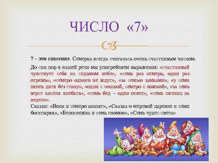 ЧИСЛО « 7» 7 – это спасение. Семерка всегда считалась очень счастливым числом. До
