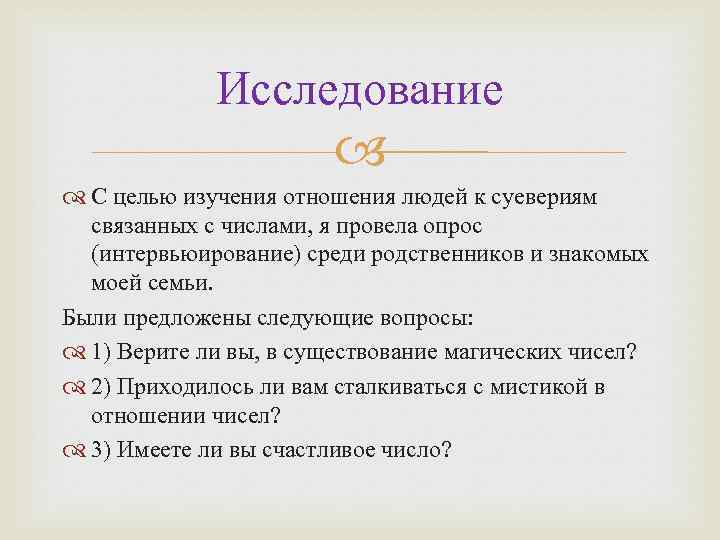 Исследование С целью изучения отношения людей к суевериям связанных с числами, я провела опрос