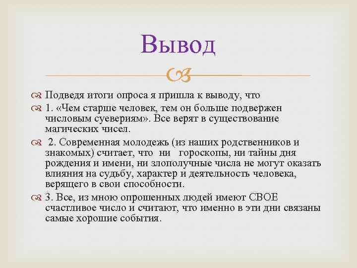 Вывод Подведя итоги опроса я пришла к выводу, что 1. «Чем старше человек, тем
