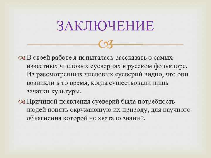 ЗАКЛЮЧЕНИЕ В своей работе я попыталась рассказать о самых известных числовых суевериях в русском