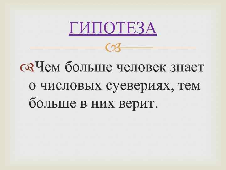 ГИПОТЕЗА Чем больше человек знает о числовых суевериях, тем больше в них верит. 
