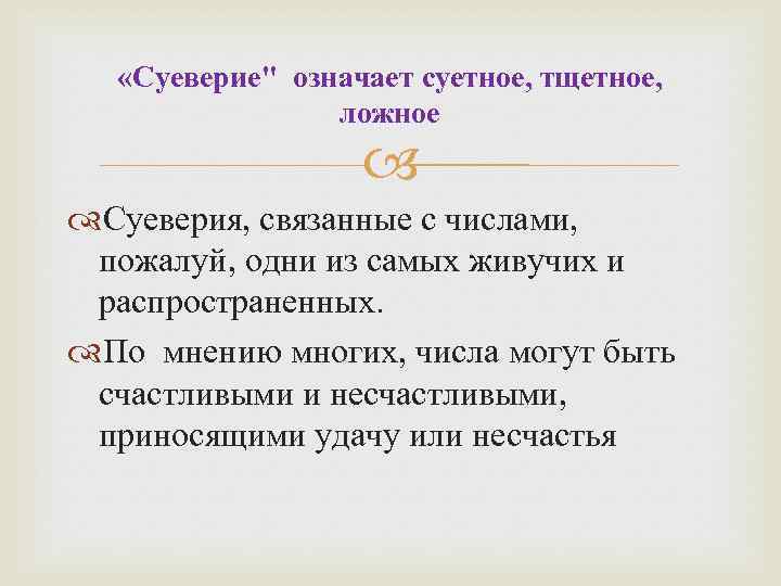  «Суеверие