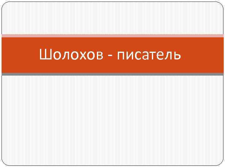 Шолохов - писатель 