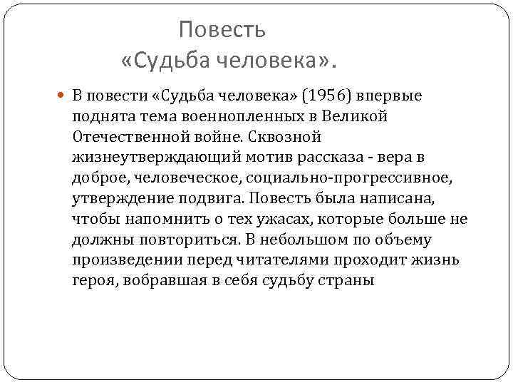 Повесть «Судьба человека» . В повести «Судьба человека» (1956) впервые поднята тема военнопленных в