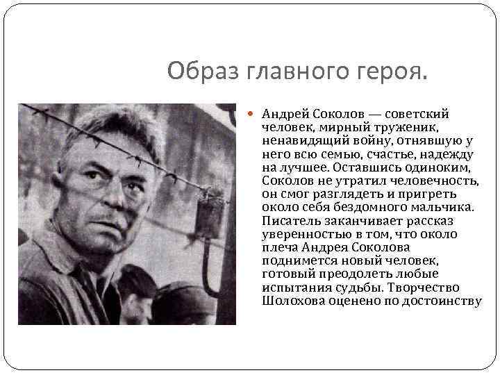 Образ главного героя. Андрей Соколов — советский человек, мирный труженик, ненавидящий войну, отнявшую у