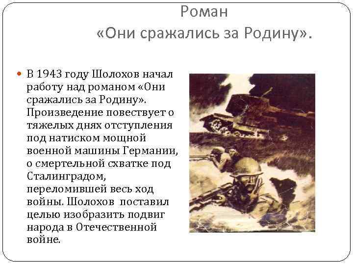 Роман «Они сражались за Родину» . В 1943 году Шолохов начал работу над романом