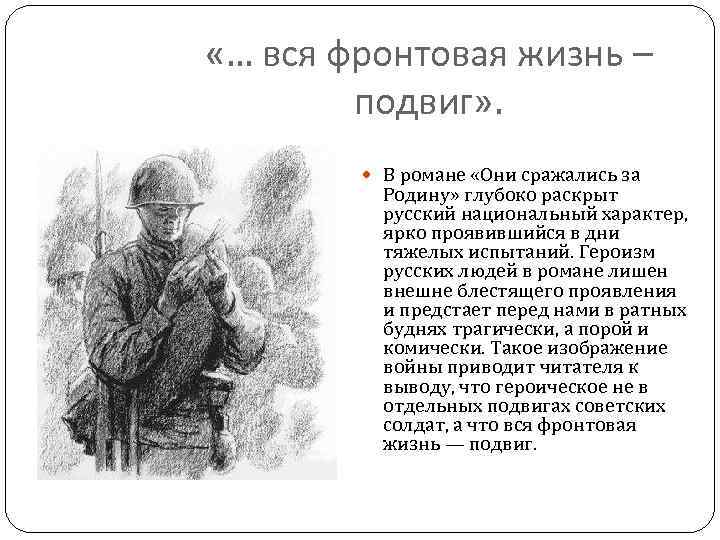  «… вся фронтовая жизнь – подвиг» . В романе «Они сражались за Родину»