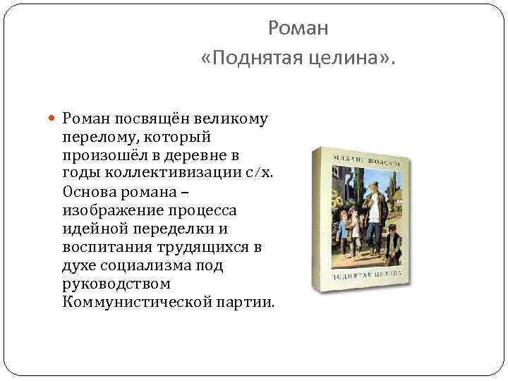 Роман «Поднятая целина» . Роман посвящён великому перелому, который произошёл в деревне в годы