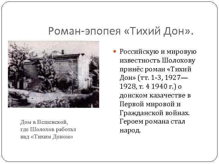 Роман-эпопея «Тихий Дон» . Российскую и мировую Дом в Вешенской, где Шолохов работал над