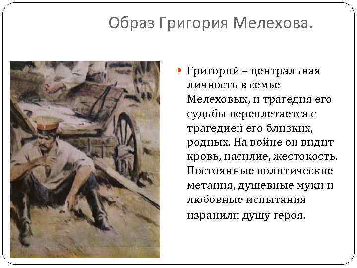 Образ Григория Мелехова. Григорий – центральная личность в семье Мелеховых, и трагедия его судьбы