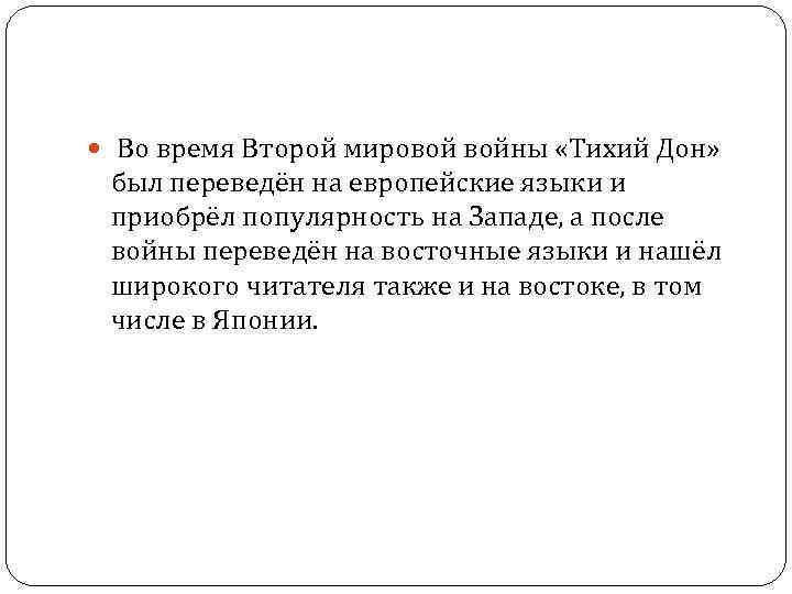  Во время Второй мировой войны «Тихий Дон» был переведён на европейские языки и