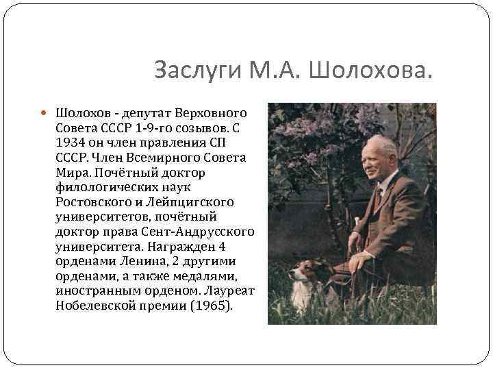 Заслуги М. А. Шолохова. Шолохов - депутат Верховного Совета СССР 1 -9 -го созывов.