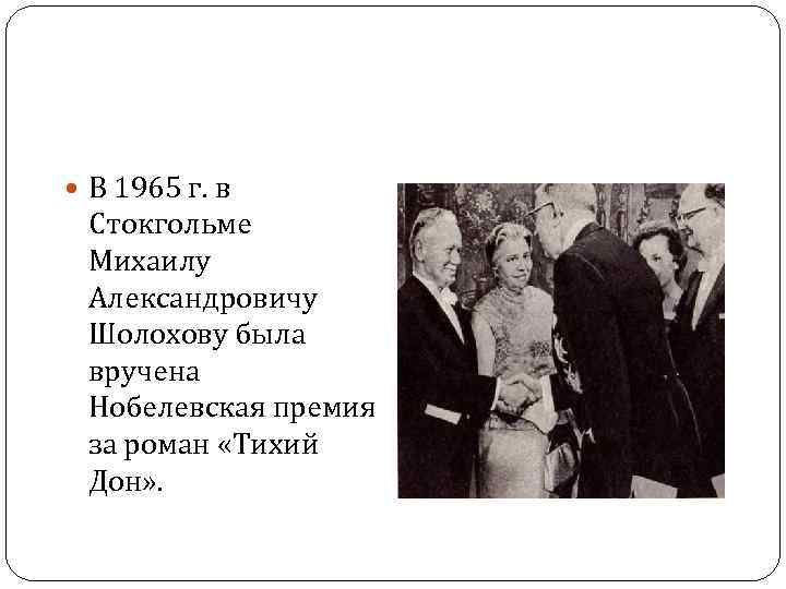  В 1965 г. в Стокгольме Михаилу Александровичу Шолохову была вручена Нобелевская премия за