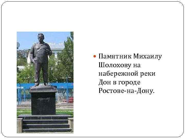  Памятник Михаилу Шолохову на набережной реки Дон в городе Ростове-на-Дону. 