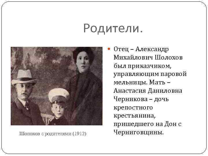 Родители. Отец – Александр Шолохов с родителями (1912) Михайлович Шолохов был приказчиком, управляющим паровой