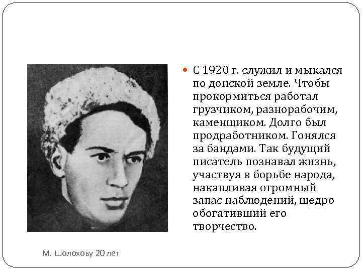  С 1920 г. служил и мыкался по донской земле. Чтобы прокормиться работал грузчиком,