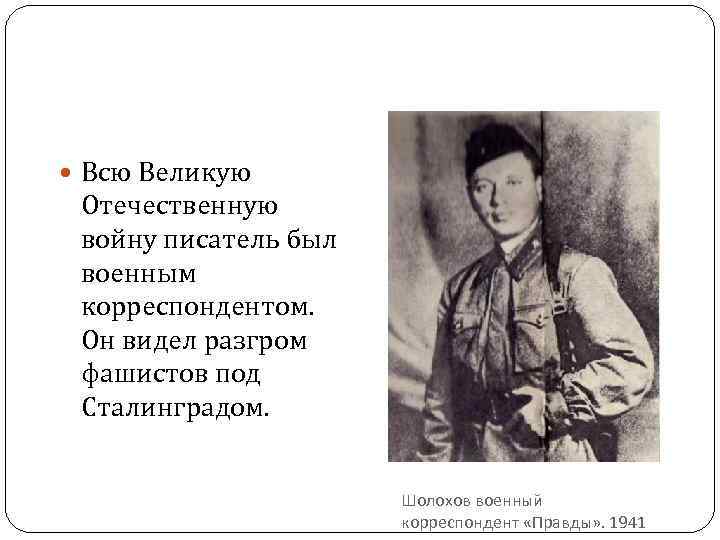  Всю Великую Отечественную войну писатель был военным корреспондентом. Он видел разгром фашистов под